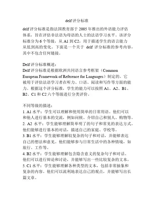 delf评分标准