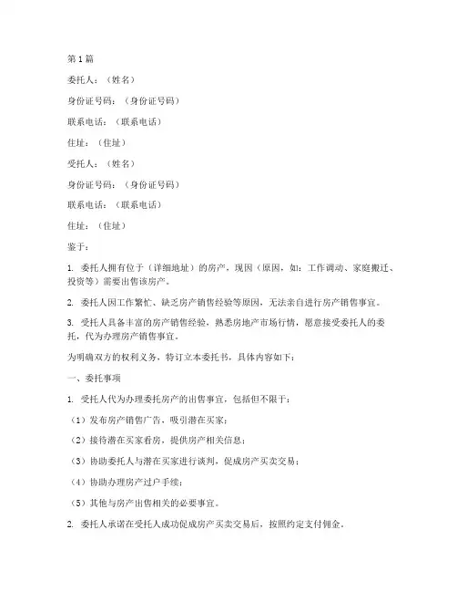 卖房代理委托书(3篇)