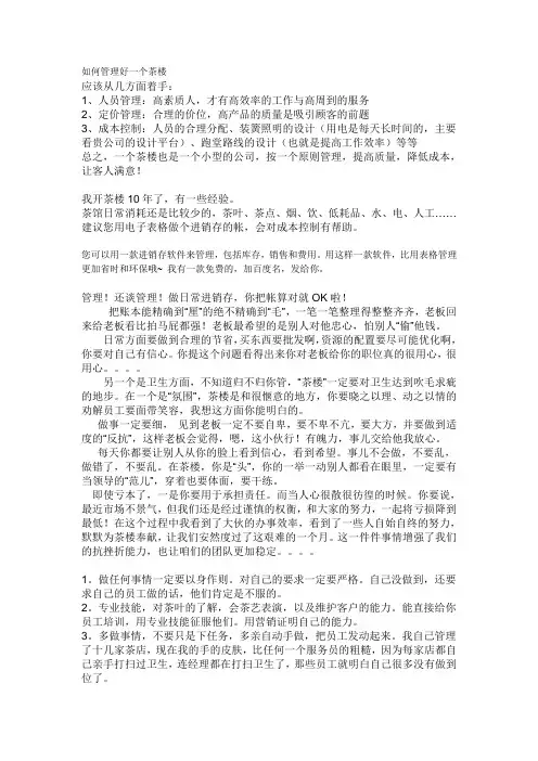 如何管理好一个茶楼