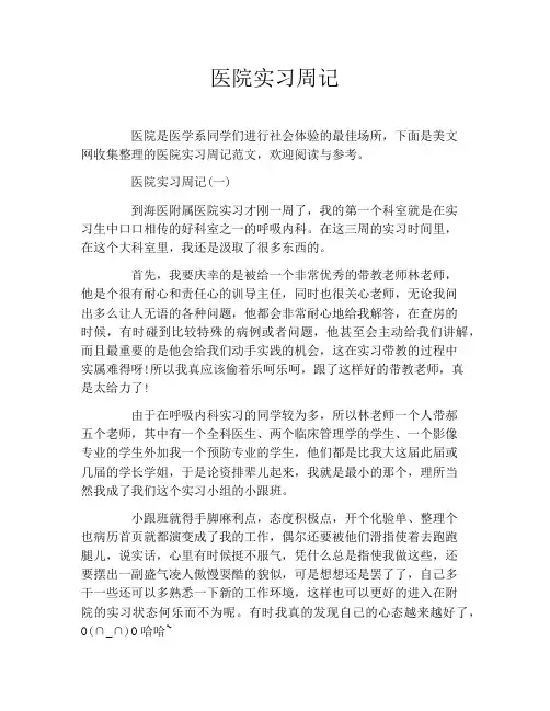 医院实习周记