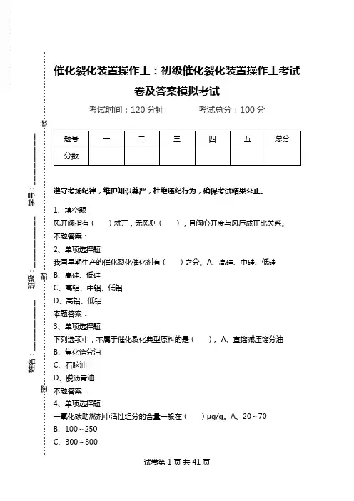 催化裂化装置操作工：初级催化裂化装置操作工考试卷及答案模拟考试_0.doc