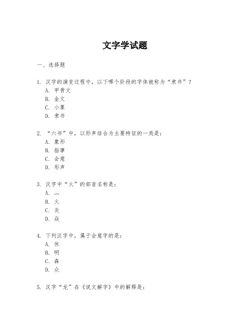 文字学试题