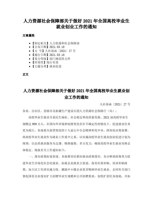人力资源社会保障部关于做好2021年全国高校毕业生就业创业工作的通知