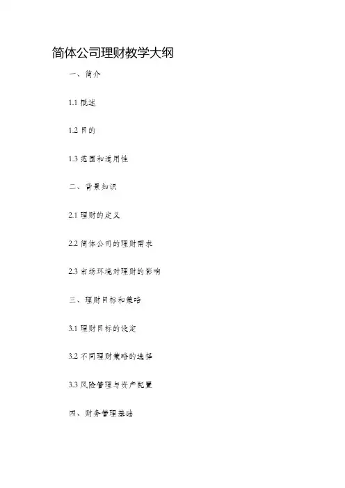 简体公司理财教学大纲