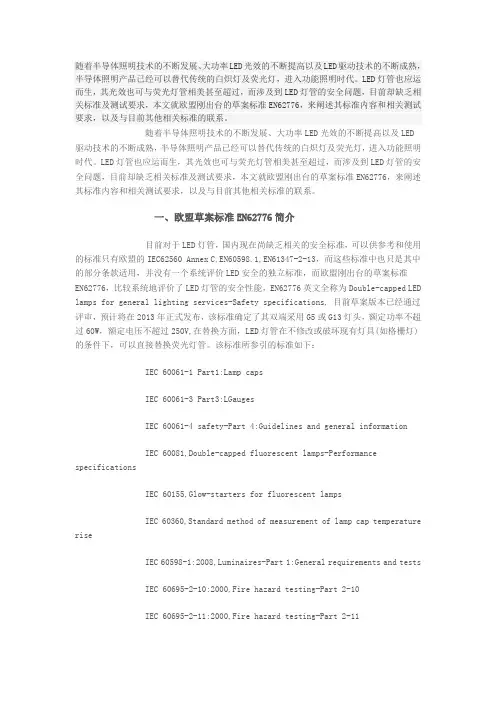 最新IEC标准ENIEC62776双端LED灯管安全要求