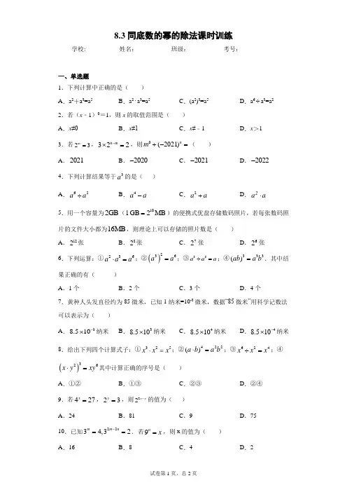 翼教版七年级下册8.3同底数的幂的除法课时训练(含答案)