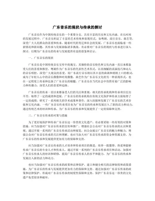 广东音乐的现状与传承的探讨