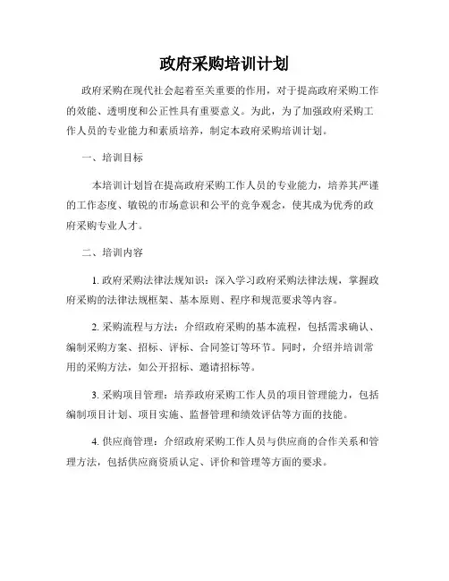 政府采购培训计划