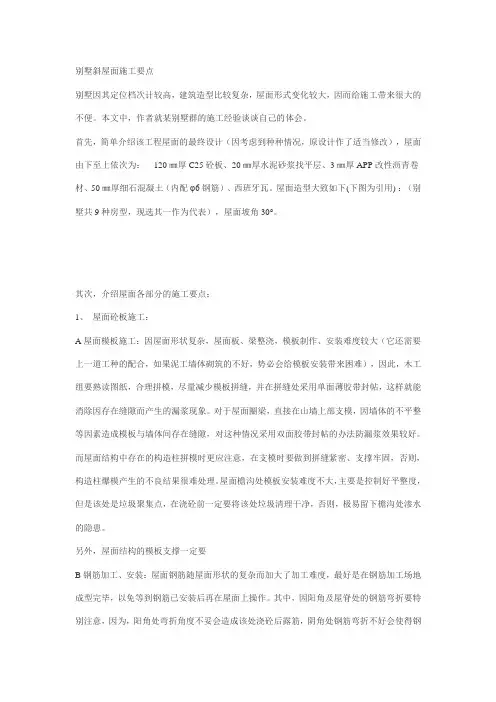 别墅斜屋面施工要点