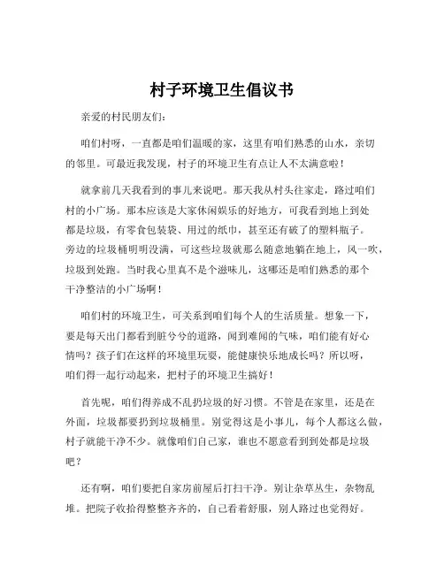村子环境卫生倡议书