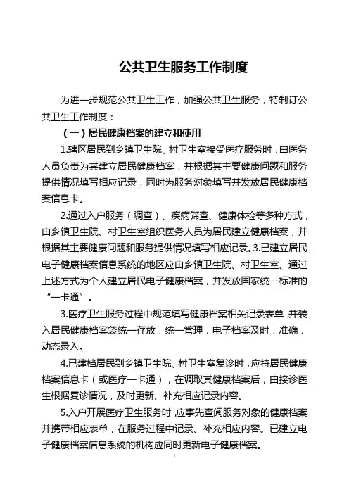 乡镇卫生院公共卫生服务工作制度