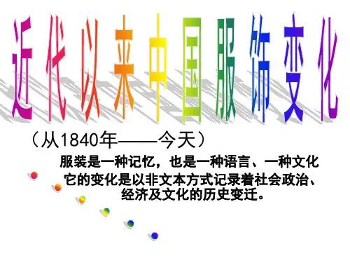 中国近代服饰变化