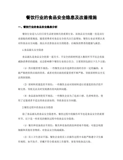 餐饮行业的食品安全隐患及改善措施