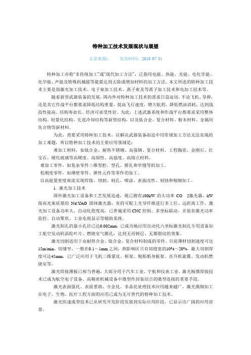 特种加工技术发展现状与展望