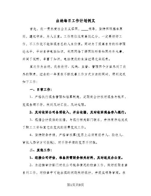 出纳每日工作计划例文(三篇)