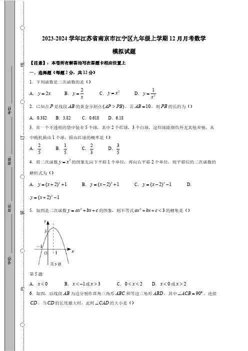 2023-2024学年江苏省南京市江宁区九年级上学期12月月考数学模拟试题(含答案)