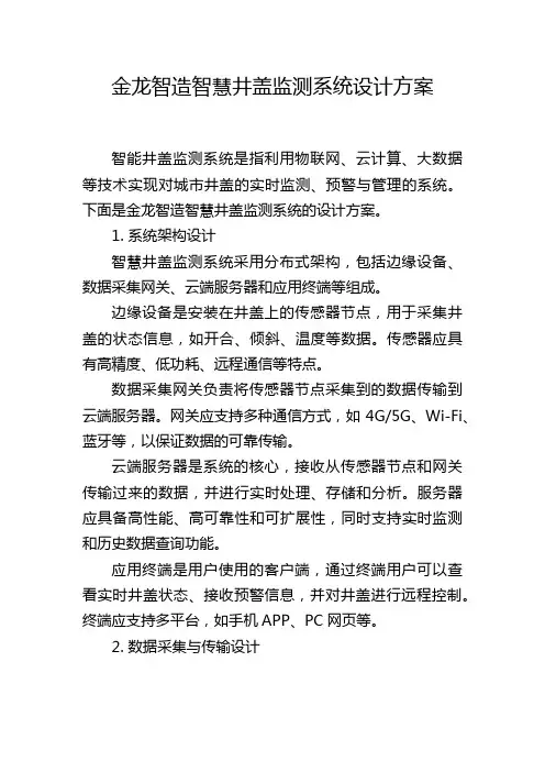 金龙智造智慧井盖监测系统设计方案
