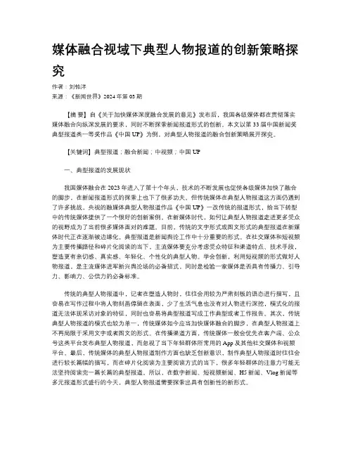 媒体融合视域下典型人物报道的创新策略探究