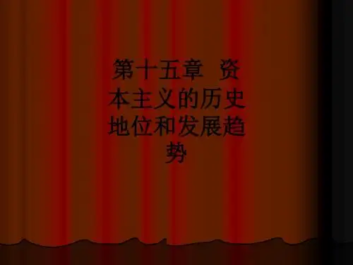 第十五章  资本主义的历史地位和发展趋势ppt课件