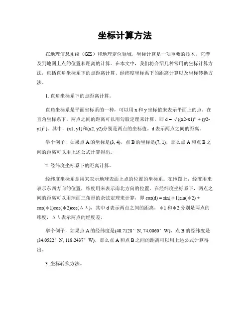 坐标计算方法