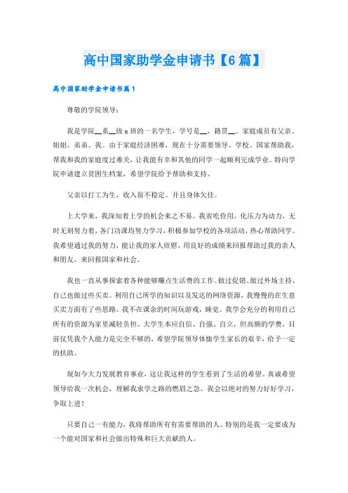 高中国家助学金申请书【6篇】