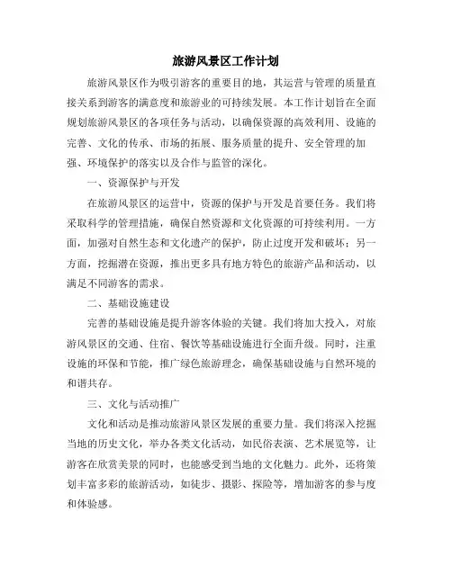 旅游风景区工作计划