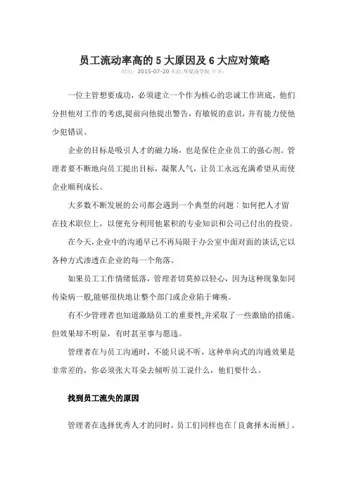 员工流动率高的5大原因及6大应对策略