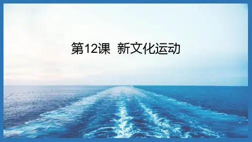 新文化运动—部编版八年级历史上册课件 (1)