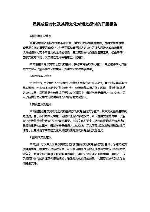 汉英成语对比及其跨文化对话之探讨的开题报告