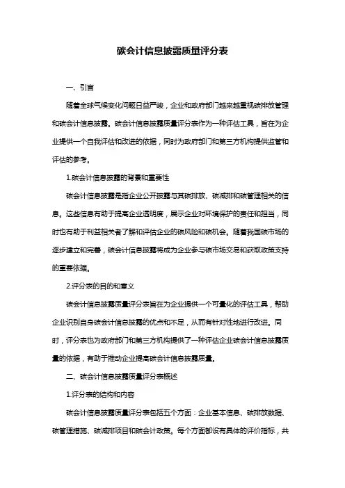 碳会计信息披露质量评分表