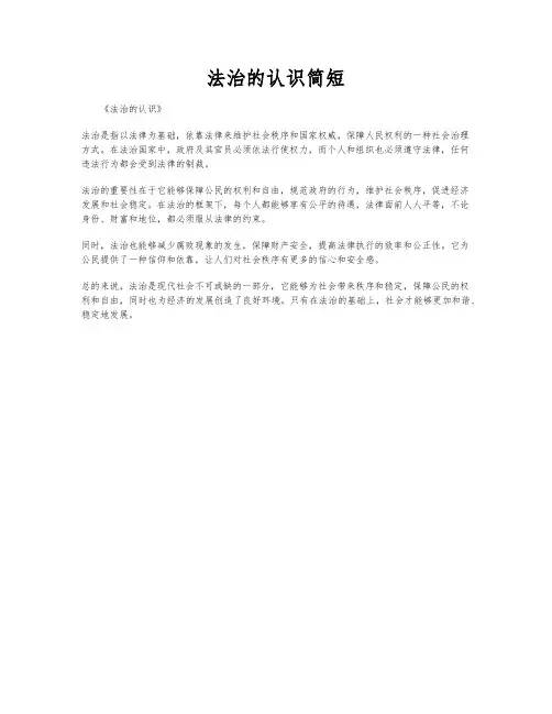 法治的认识简短