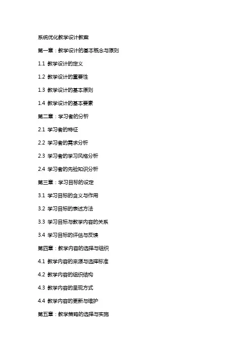 系统优化教学设计教案