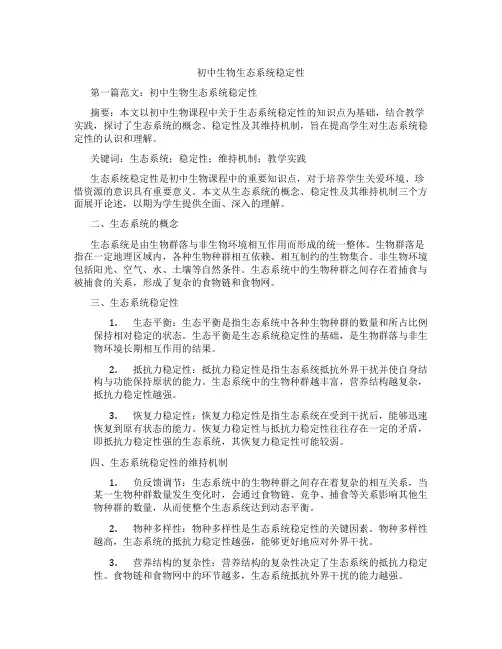 初中生物生态系统稳定性(含示范课课程设计、学科学习情况总结)