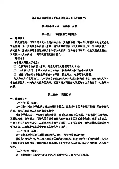 柳州高中新课程语文学科教学实施方案