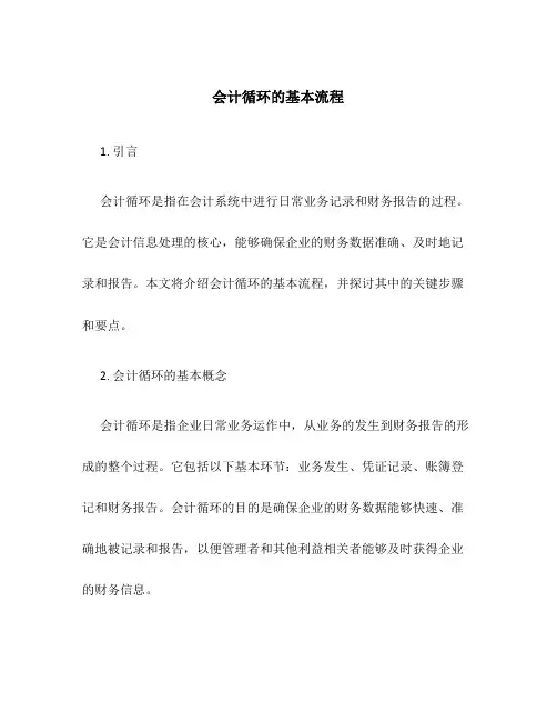 会计循环的基本流程