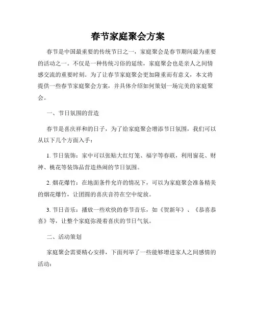 春节家庭聚会方案