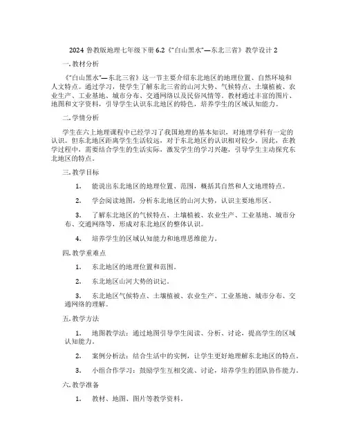 2024鲁教版地理七年级下册6.2《“白山黑水”—东北三省》教学设计2