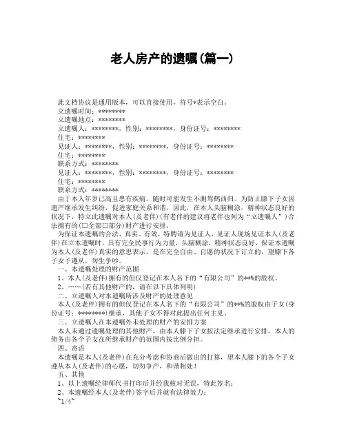 老人房产的遗嘱(精选3篇)