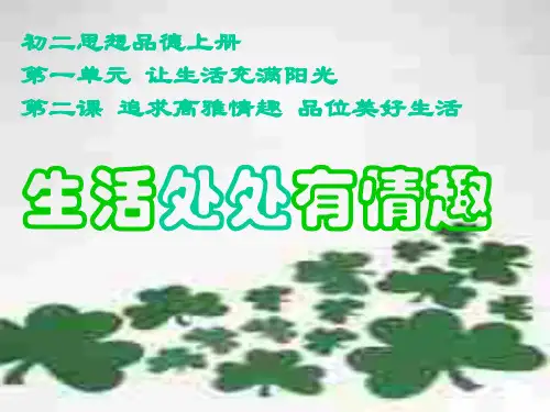 思想品德：14.1《生活处处有情趣》课件(鲁教版七年级下册)