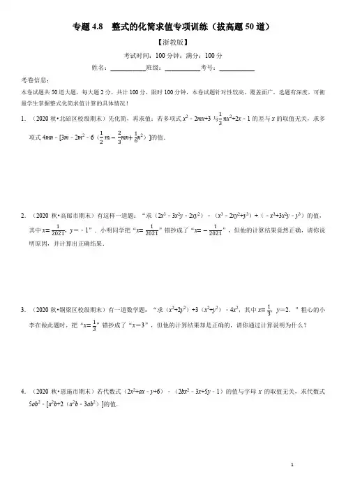 专题4.8 整式的化简求值专项训练(拔高题50道)(举一反三)(浙教版)(原卷版)