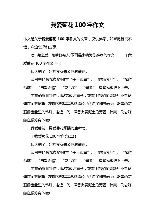 我爱菊花100字作文