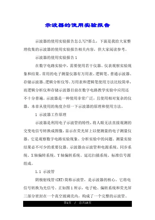 示波器的使用实验报告.doc
