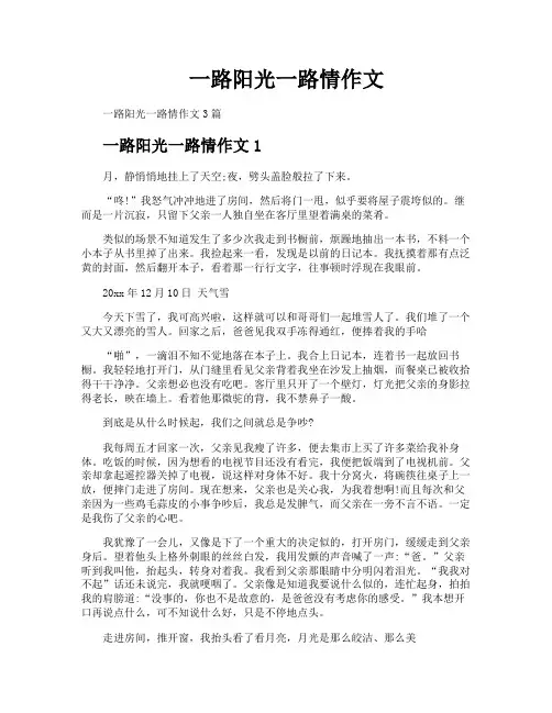 一路阳光一路情作文