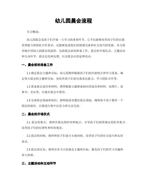 幼儿园晨会流程