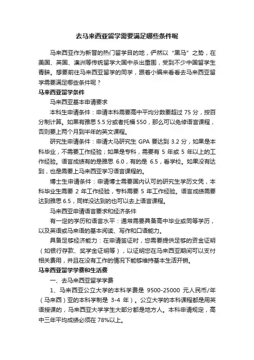 去马来西亚留学需要满足哪些条件呢