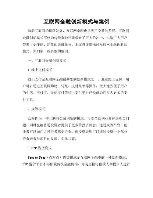 互联网金融创新模式与案例