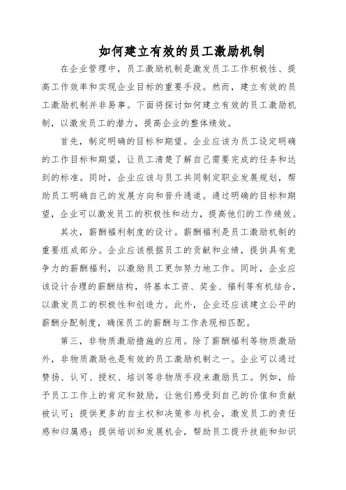 如何建立有效的员工激励机制