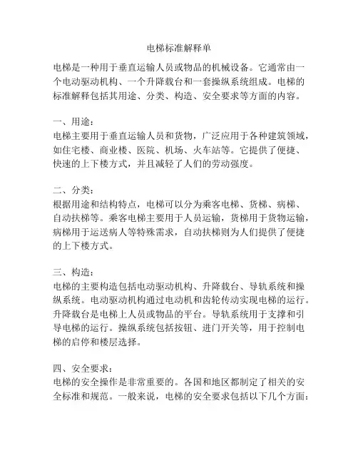 电梯标准解释单