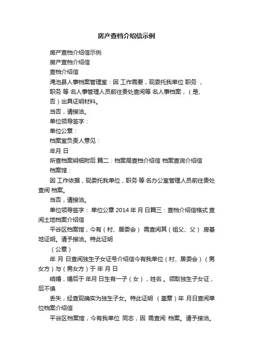 房产查档介绍信示例