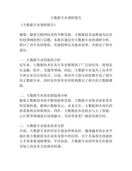 大数据专业调研报告